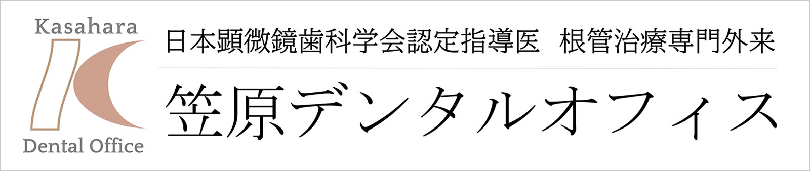 笠原デンタルオフィス