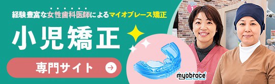 ワイヤーを使わないマイオブレース矯正 小児矯正専門サイトはこちら